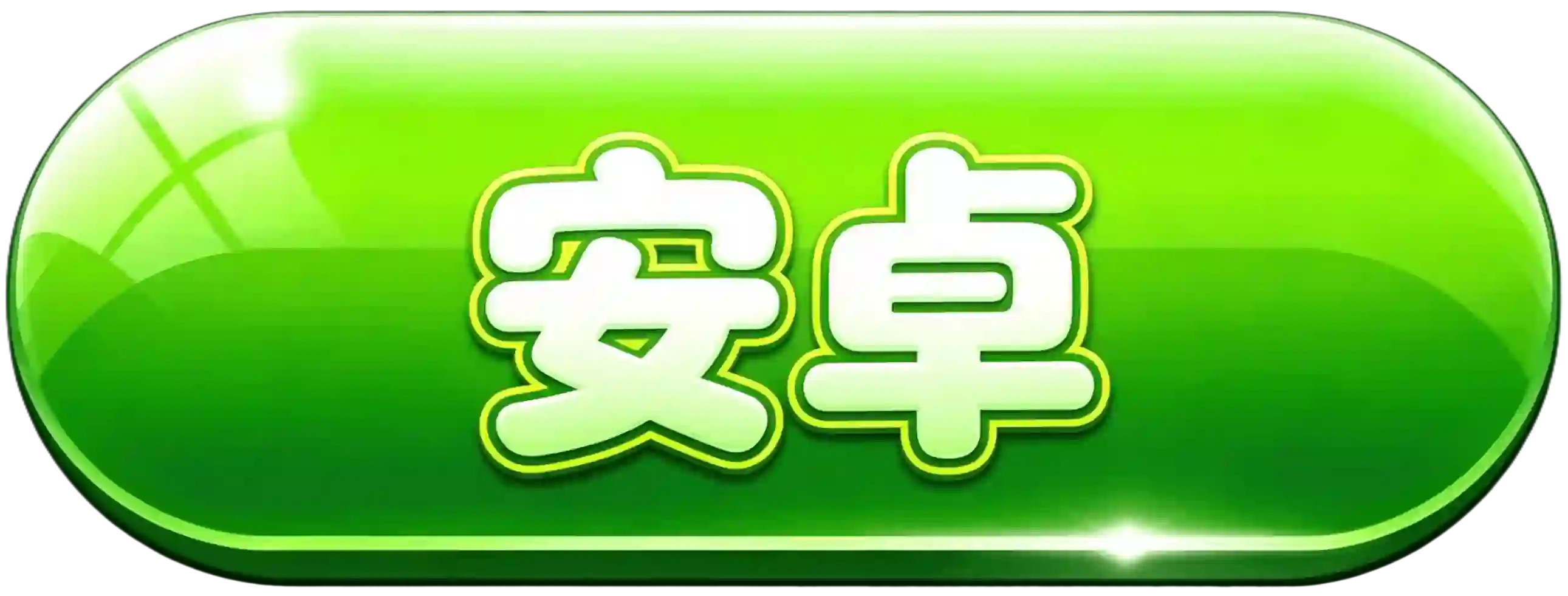 按钮二